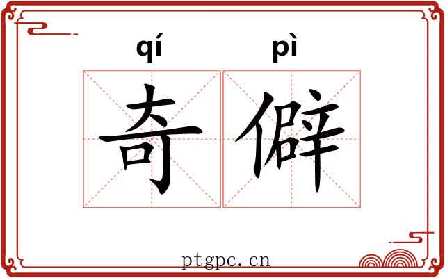奇僻 奇僻