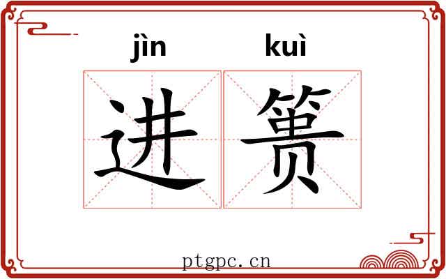 进篑