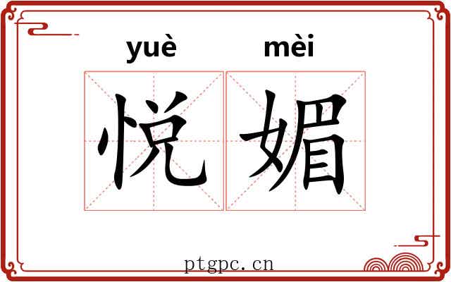 悦媚