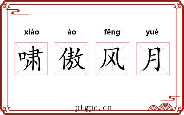 啸傲风月