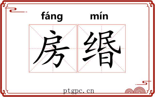 房缗