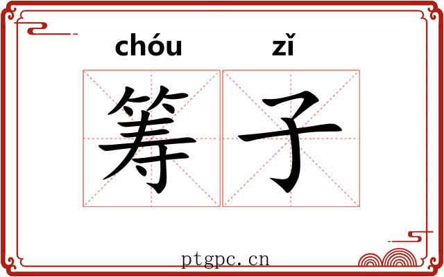 筹子 筹子