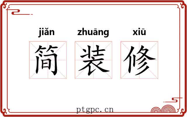 简装修 简装修