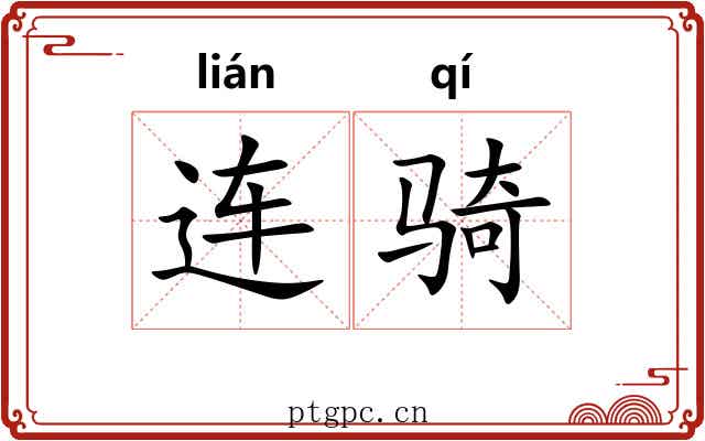 连骑 连骑