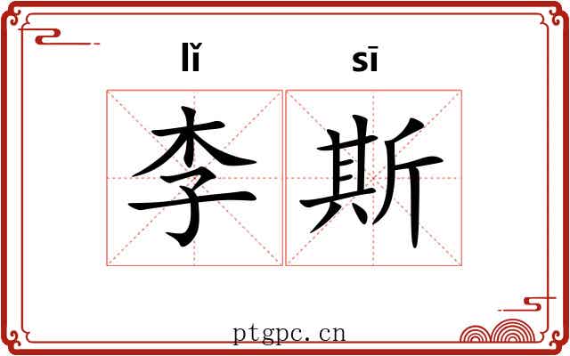 李斯 李斯