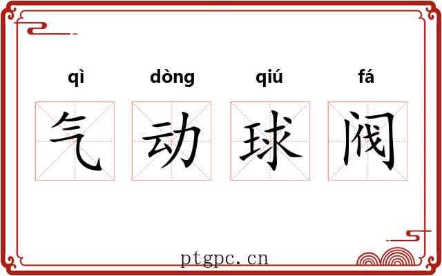 气动球阀 气动球阀