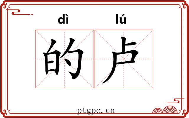 的卢 的卢