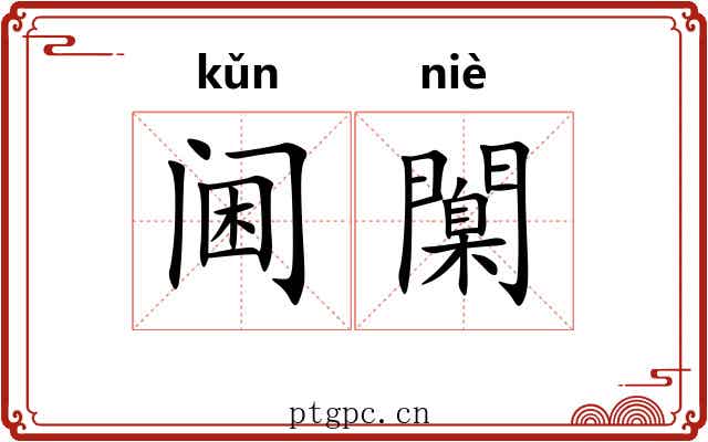 阃闑