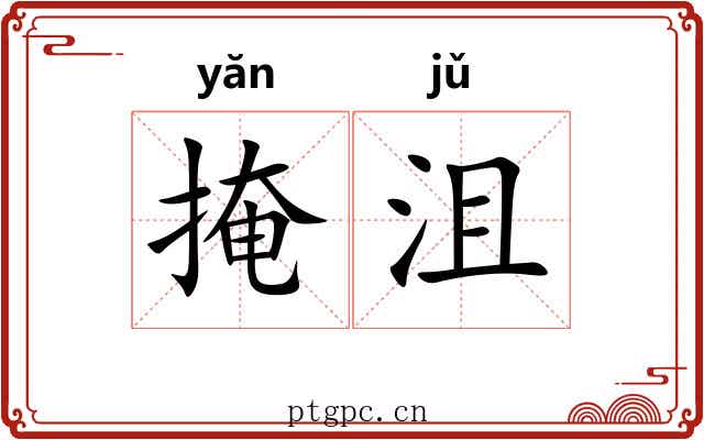掩沮