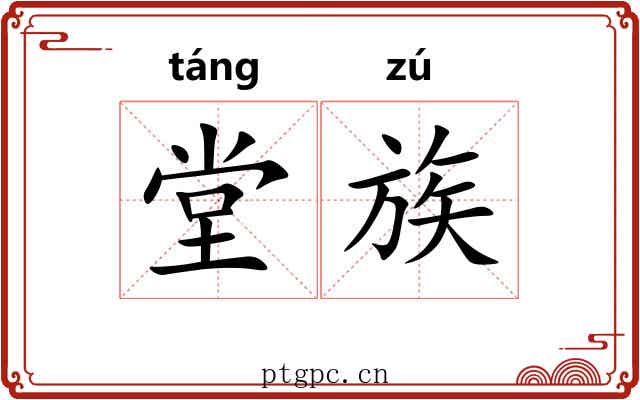 堂族 堂族