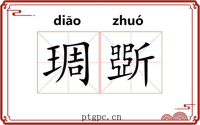 琱斲 琱斲