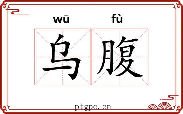 乌腹 乌腹