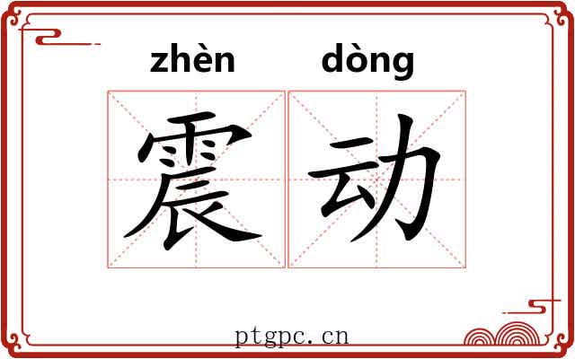震动 震动