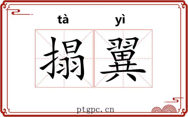 搨翼
