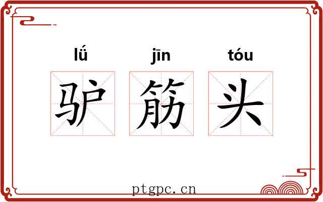 驴筋头 驴筋头