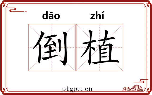 倒植 倒植