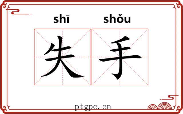 失手 失手