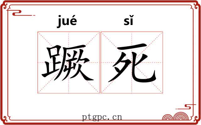 蹶死 蹶死