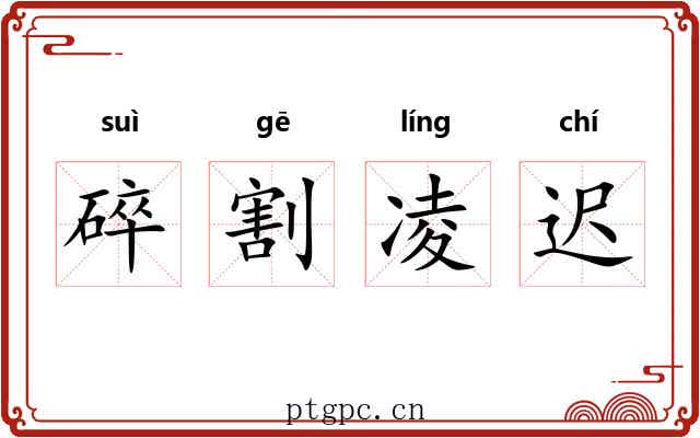 碎割凌迟 碎割凌迟