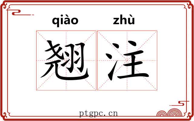 翘注