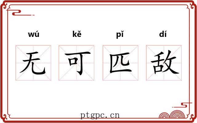 无可匹敌