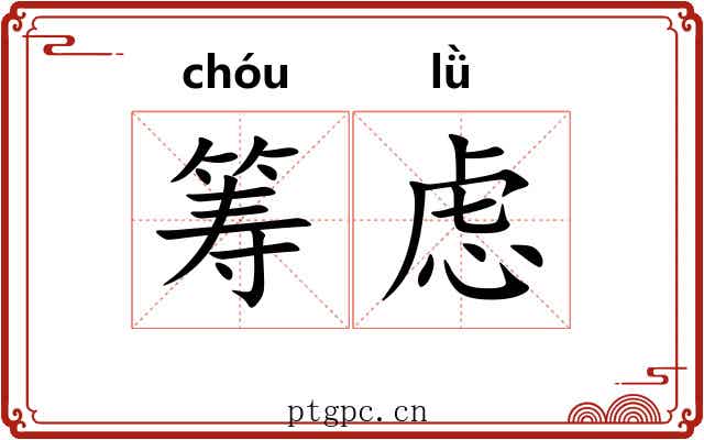 筹虑
