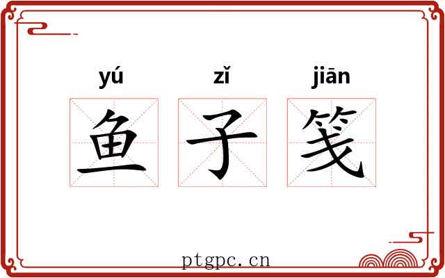 鱼子笺