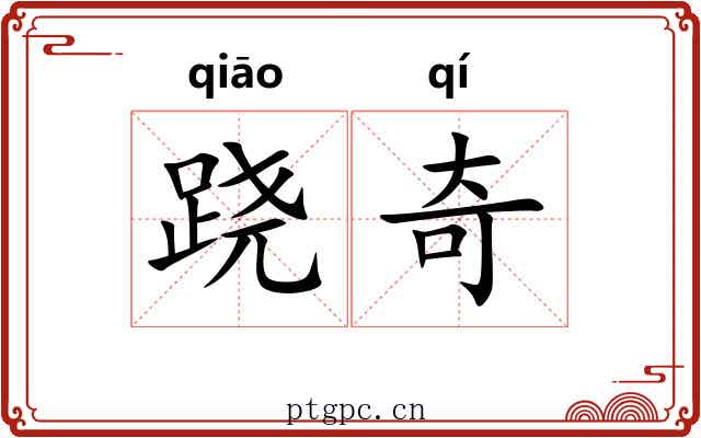 跷奇 跷奇
