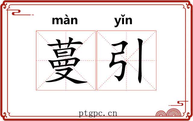 蔓引