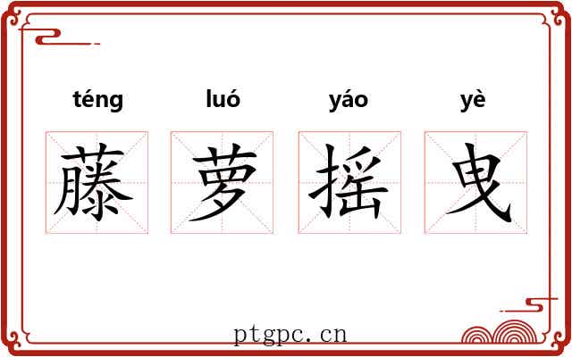 藤萝摇曳 藤萝摇曳