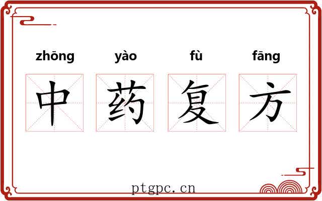 中药复方 中药复方