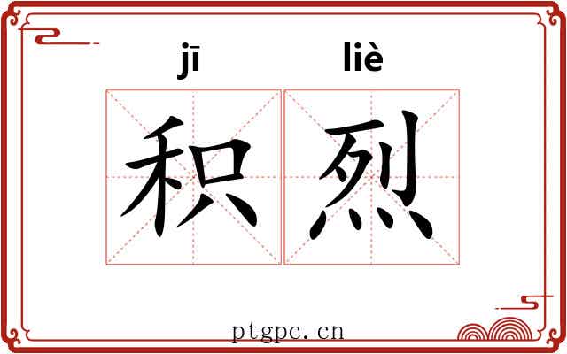 积烈