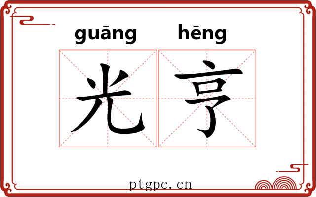 光亨
