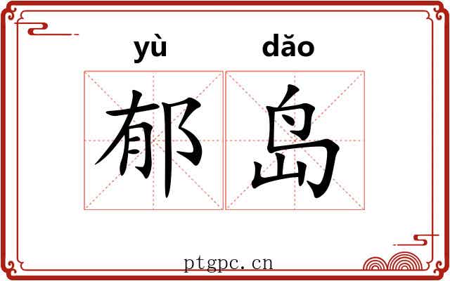 郁岛