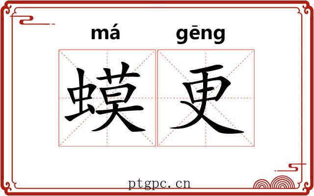 蟆更