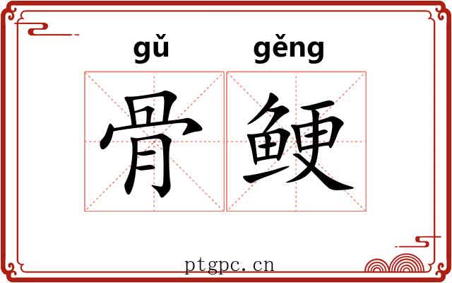 骨鲠 骨鲠