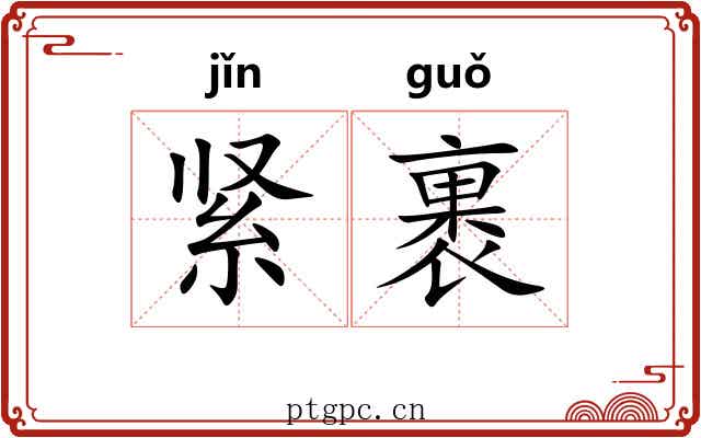 紧裹