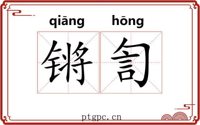 锵訇
