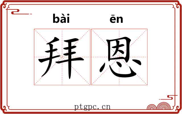 拜恩