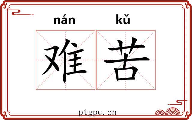 难苦 难苦