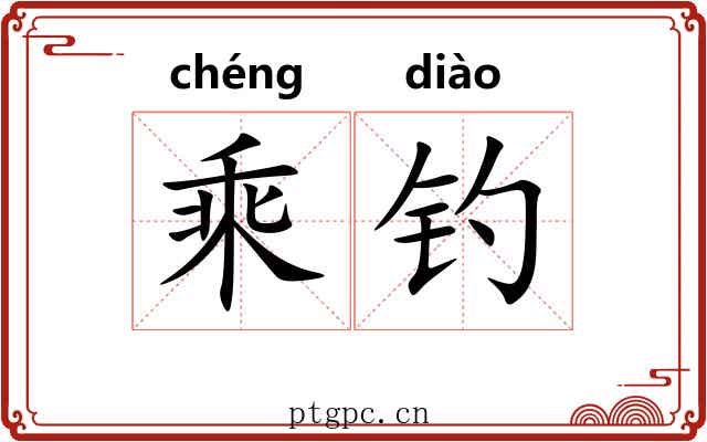 乘钓 乘钓