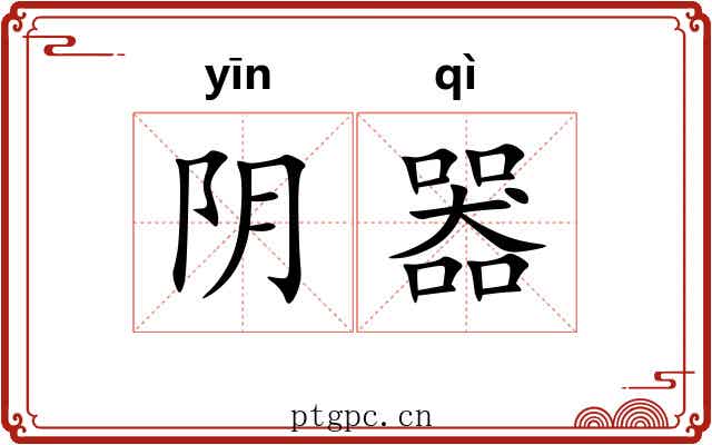 阴器