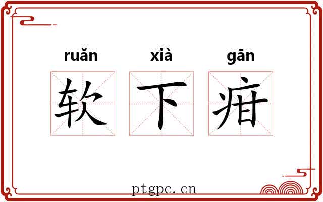软下疳 软下疳