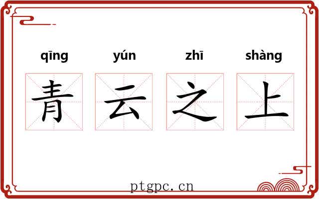 青云之上