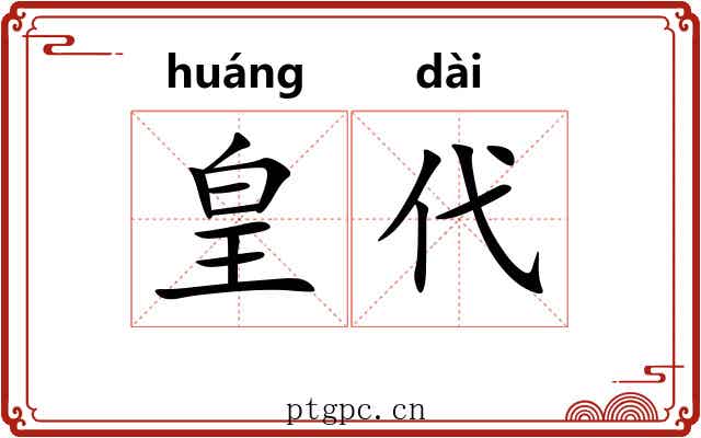 皇代