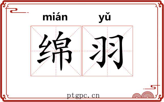 绵羽