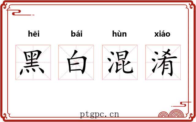 黑白混淆 黑白混淆