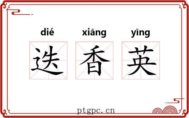 迭香英 迭香英