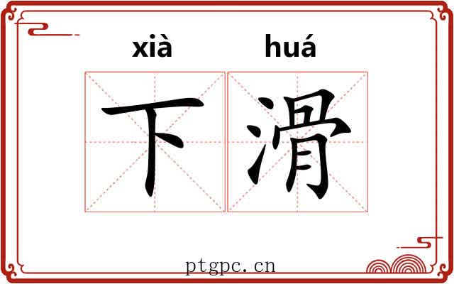 下滑
