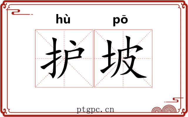 护坡